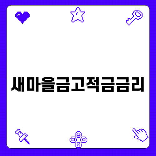 새마을금고적금금리 이해하기