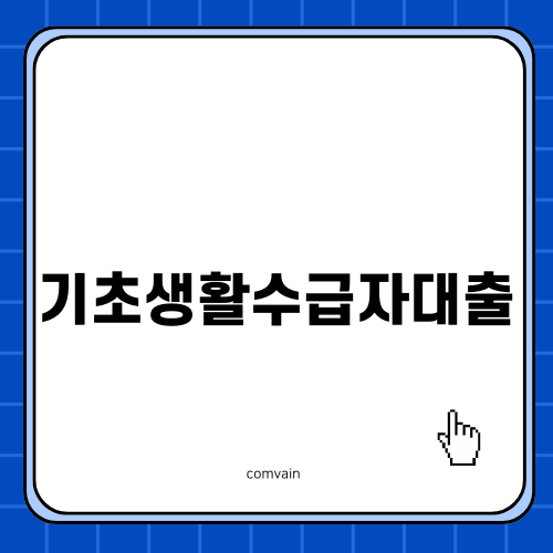 기초생활수급자대출 모든 것