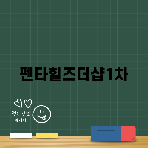 경산 펜타힐즈더샵1차 청소 후기