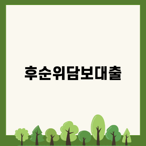 후순위담보대출로 자금 문제 해결하기
