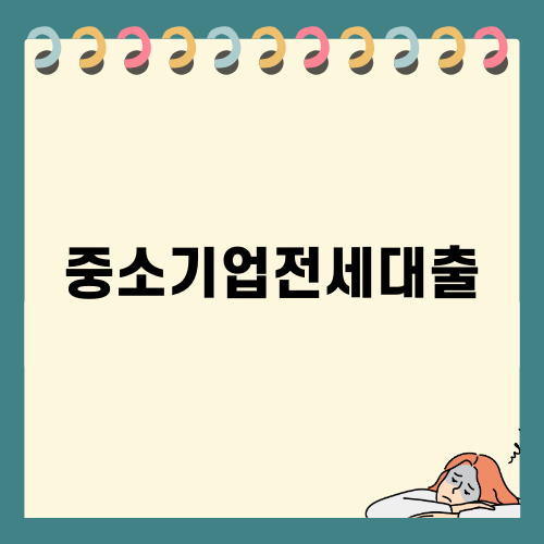 중소기업전세대출으로 주거 안정 찾기