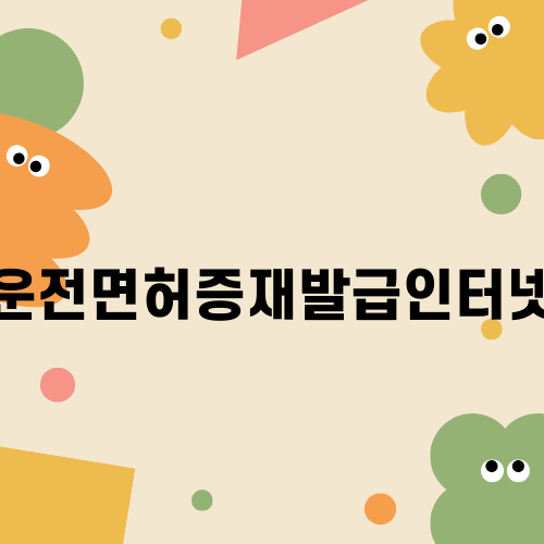 운전면허증재발급인터넷 쉽게 처리하는 방법