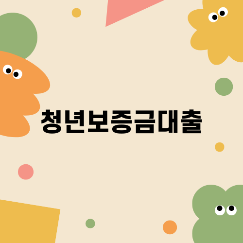청년보증금대출로 주거비 부담 줄이기