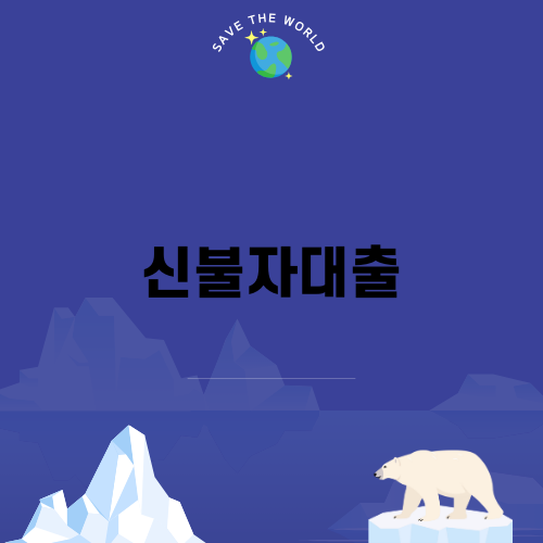 신불자대출의 모든 것