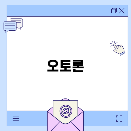 오토론으로 금융 부담 줄이기