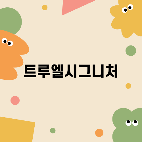 저렴한 내 집 마련, 트루엘시그니처