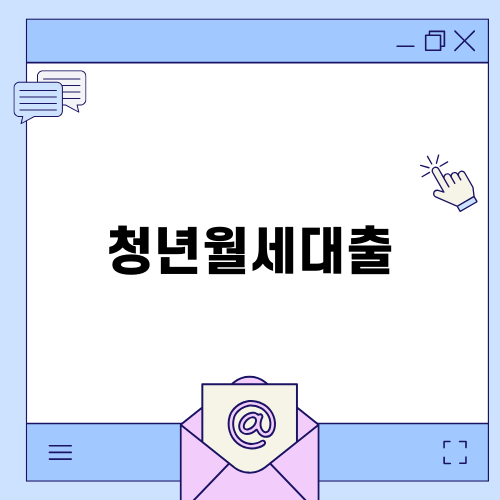 청년월세대출로 경제적 안정을 찾기