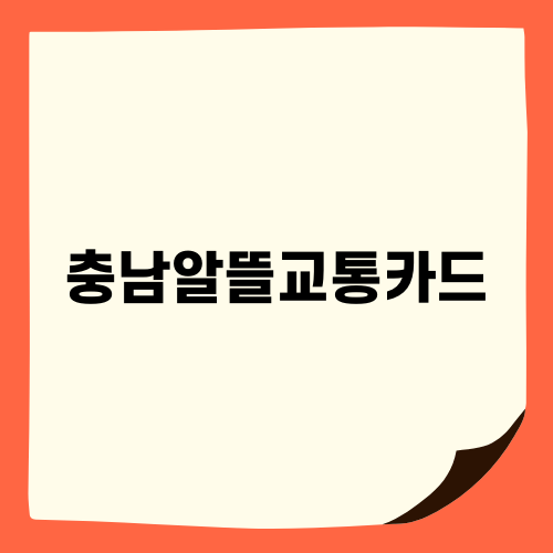 충남알뜰교통카드로 무료버스탑승하기