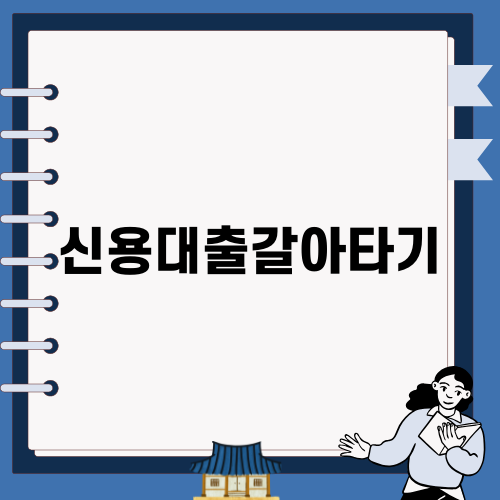 신용대출갈아타기로 이자 줄이기
