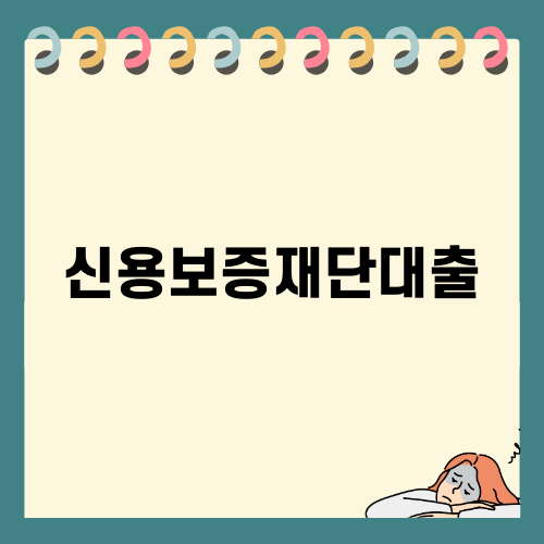 신용보증재단대출의 모든 것