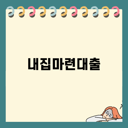 내집마련대출, 디딤돌 대출 알아보기