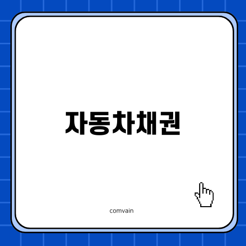 자동차채권 환급금 모두 확인하기