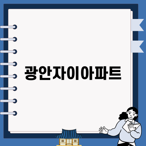 부산 수영구 광안자이아파트의 매력