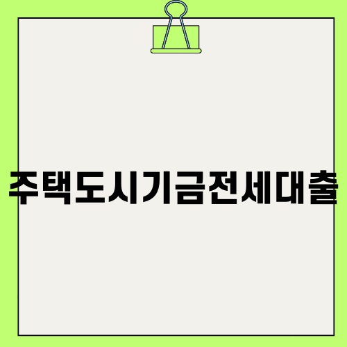 주택도시기금전세대출 상세 안내