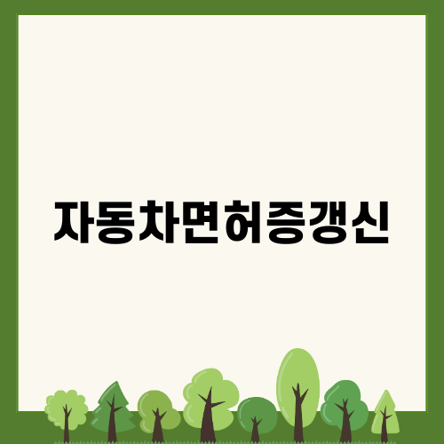 자동차면허증갱신 필수 안내