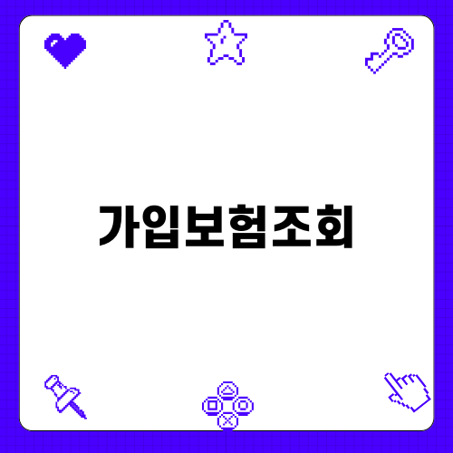 가입보험조회로 차량보험 절약하기