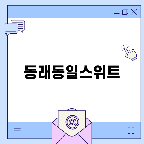 동래동일스위트 마루 수리 이야기