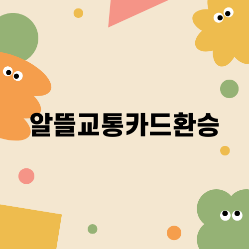 충남형 알뜰교통카드환승으로 교통비 절약하기