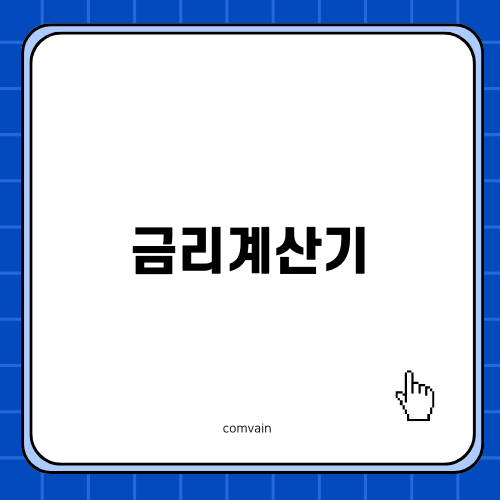 금리계산기로 전세대출 이해하기