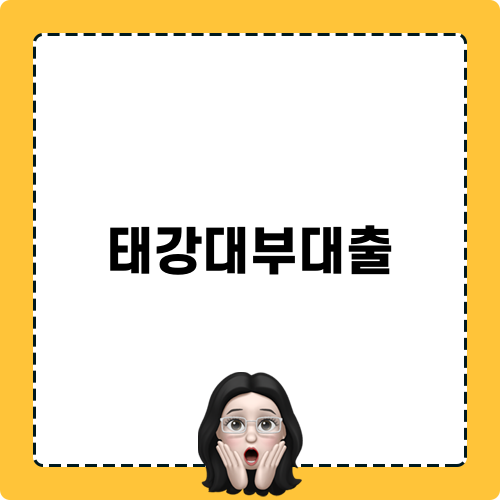 태강대부대출의 모든 것