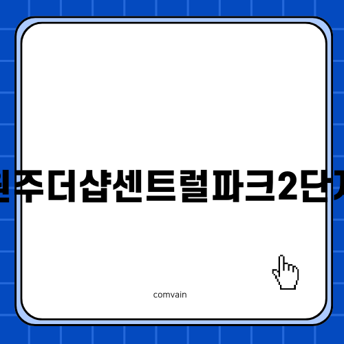 원주더샵센트럴파크2단지의 매력