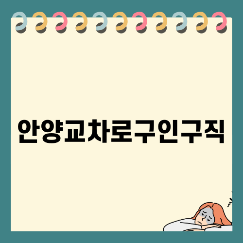 안양교차로구인구직 정보와 활용법