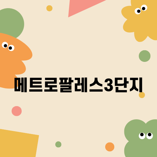메트로팔레스3단지 탄성코트 시공 이야기