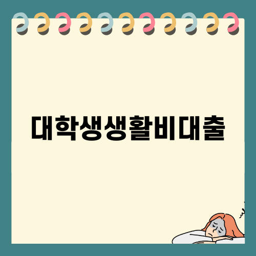 대학생생활비대출로 재정 관리하기