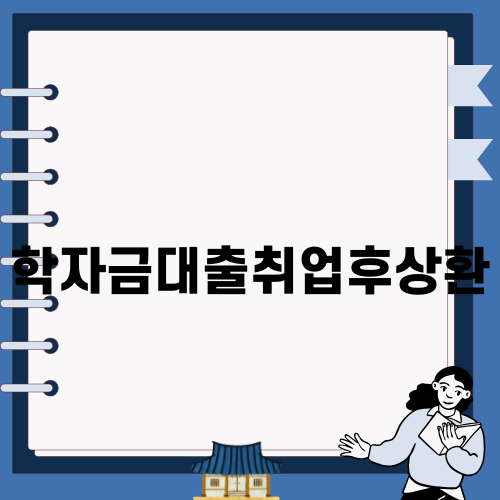 학자금대출취업후상환의 모든 것