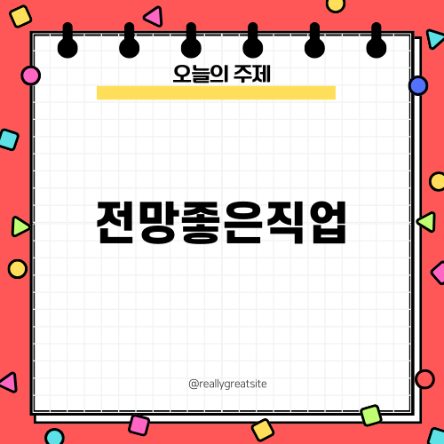 전망좋은직업을 찾는 법