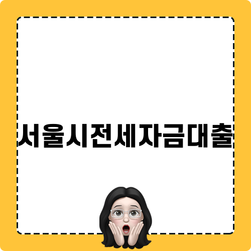 서울시전세자금대출로 신혼부부의 주거비 부담 줄이기