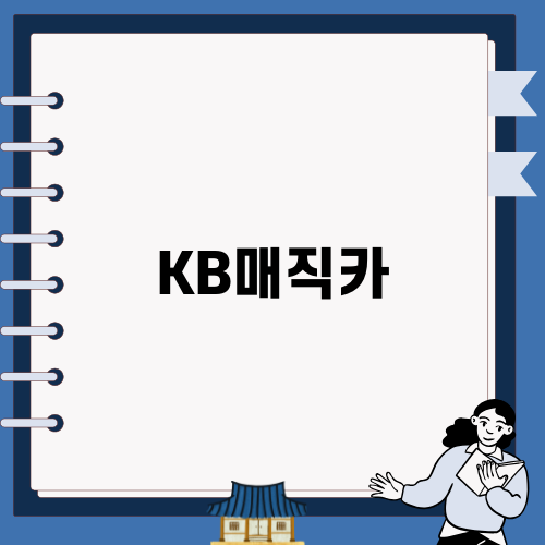 KB매직카로 간편한 중고차 대출