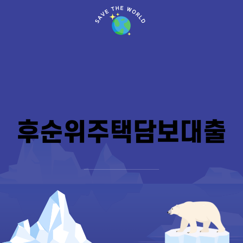 후순위주택담보대출로 자금 마련하기