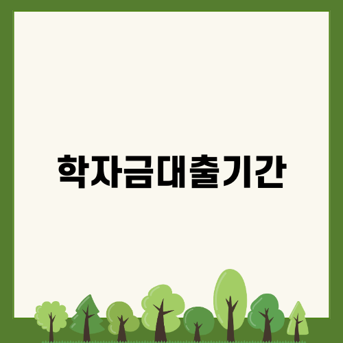 2025 학자금대출기간과 신청 방법