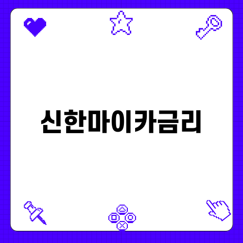 신한마이카금리로 중고차 구매하기