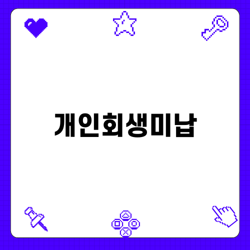 개인회생미납, 채무 극복의 첫 걸음