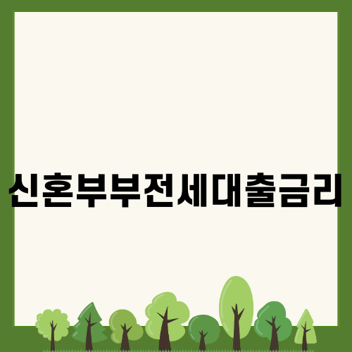 신혼부부전세대출금리 알아보자