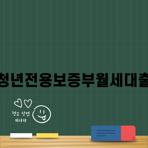 청년전용보증부월세대출 알아보기