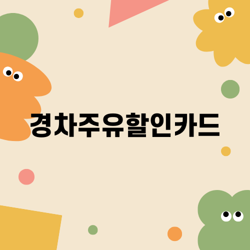 경차주유할인카드의 모든 것