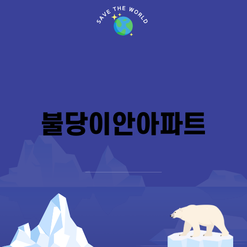 불당이안아파트 탄성코트 시공의 모든 것