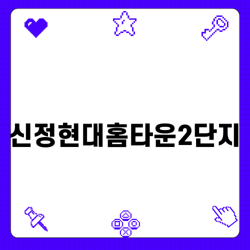 신정현대홈타운2단지 매매와 경매 정보