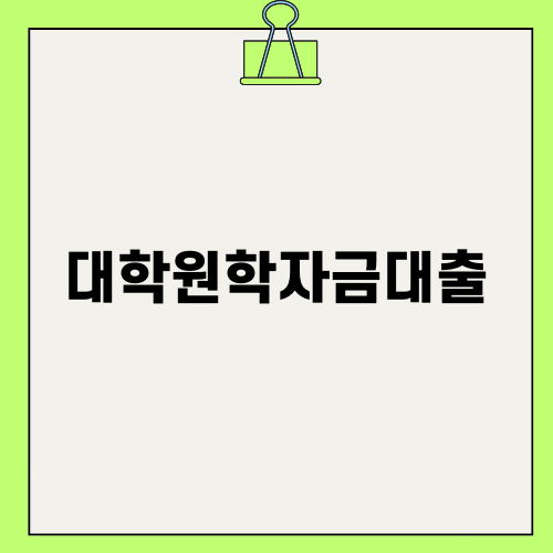 현명한 선택 대학원학자금대출
