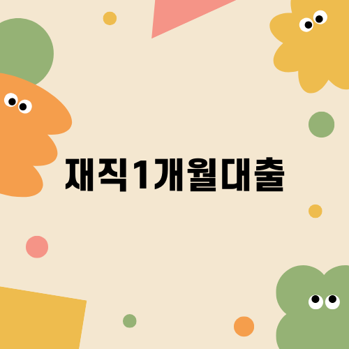 재직1개월대출의 모든 것