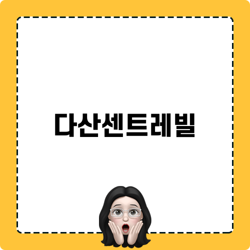 다산센트레빌 완벽한 도배