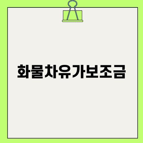 화물차유가보조금의 모든 것