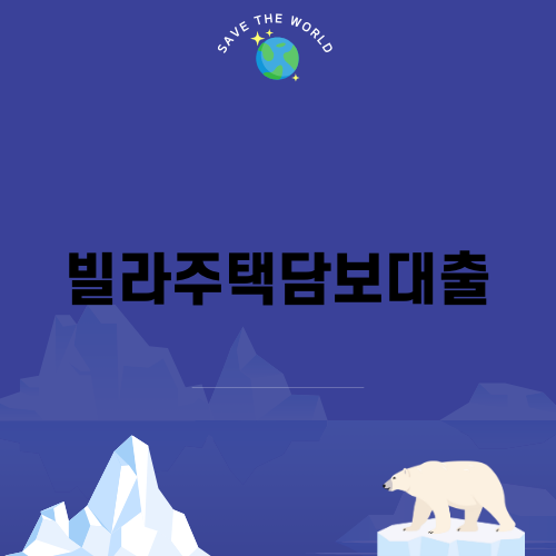 빌라주택담보대출의 모든 것