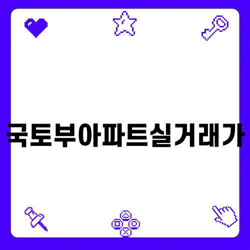 국토부아파트실거래가 완벽 가이드