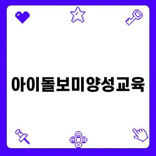 아이돌보미양성교육의 중요성