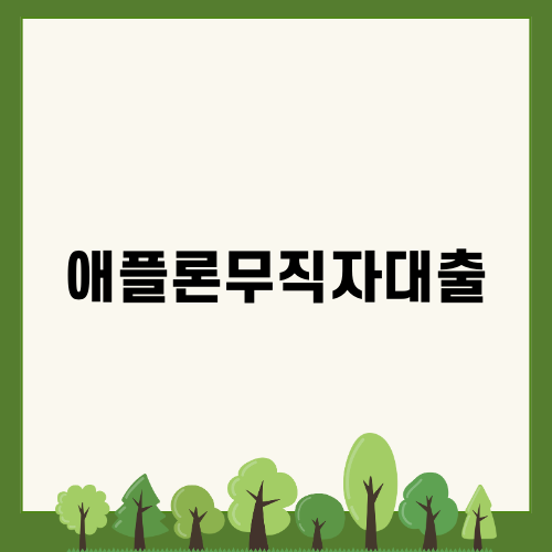 애플론무직자대출의 장점과 이용 방법