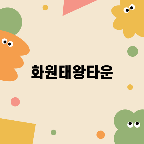 화원태왕타운 아파트 경매 안내